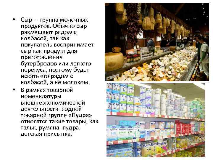  • Сыр - группа молочных продуктов. Обычно сыр размещают рядом с колбасой, так