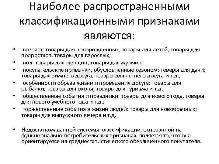 Наиболее распространенными классификационными признаками являются: • возраст: товары для новорожденных, товары для детей, товары