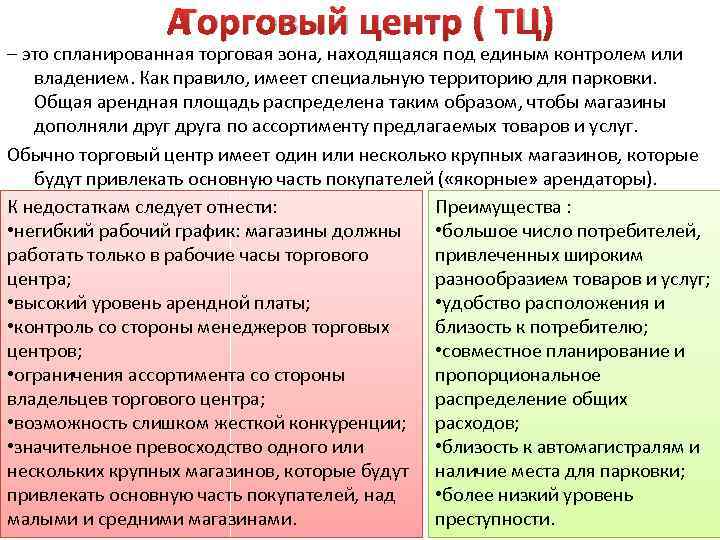  Торговый центр ( ТЦ) – это спланированная торговая зона, находящаяся под единым контролем