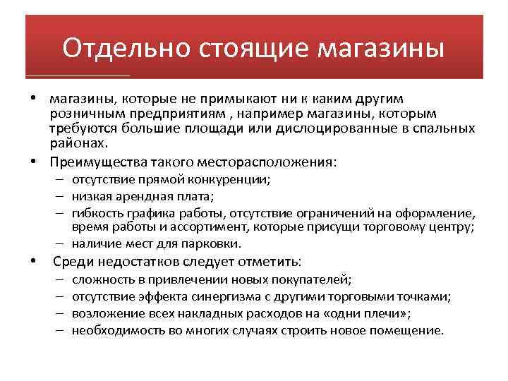 Отдельно стоящие магазины • магазины, которые не примыкают ни к каким другим розничным предприятиям