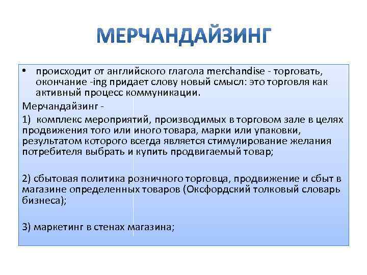  • происходит от английского глагола merchandise - торговать, окончание -ing придает слову новый