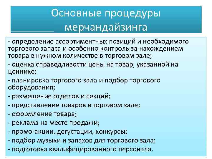 Основные процедуры мерчандайзинга - определение ассортиментных позиций и необходимого торгового запаса и особенно контроль