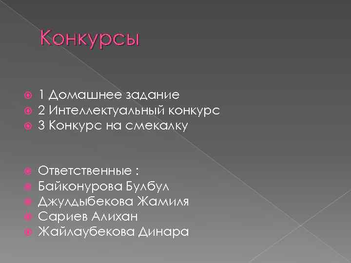 Конкурсы 1 Домашнее задание 2 Интеллектуальный конкурс 3 Конкурс на смекалку Ответственные : Байконурова