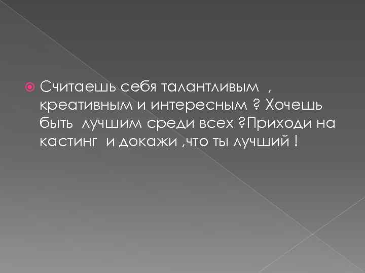  Считаешь себя талантливым , креативным и интересным ? Хочешь быть лучшим среди всех