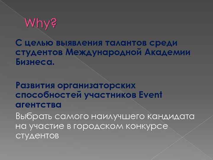 Why? С целью выявления талантов среди студентов Международной Академии Бизнеса. Развития организаторских способностей участников