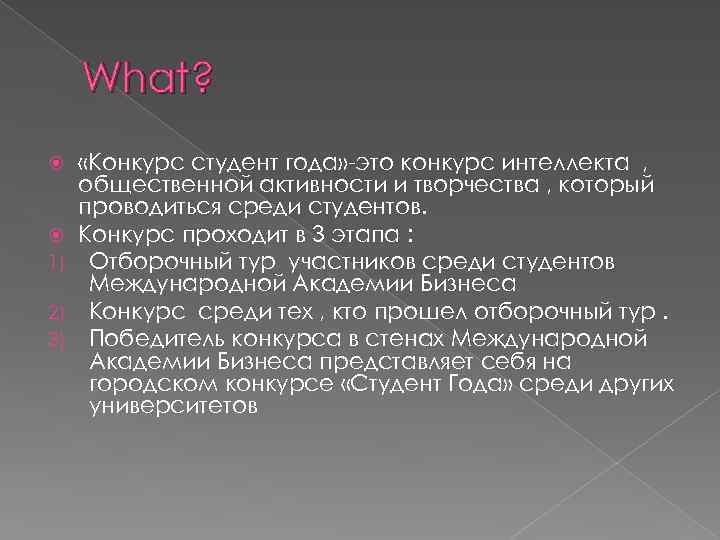 What? 1) 2) 3) «Конкурс студент года» -это конкурс интеллекта , общественной активности и