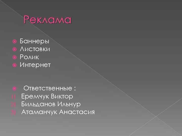 Реклама Баннеры Листовки Ролик Интернет 1) 2) 3) Ответственные : Еремчук Виктор Бильданов Ильнур