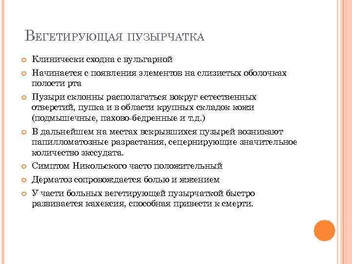 ВЕГЕТИРУЮЩАЯ ПУЗЫРЧАТКА Клинически сходна с вульгарной Начинается с появления элементов на слизистых оболочках полости