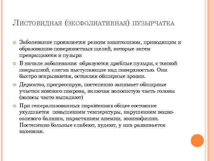 ЛИСТОВИДНАЯ (ЭКСФОЛИАТИВНАЯ) ПУЗЫРЧАТКА Заболевание проявляется резким акантолизом, приводящим к образованию поверхностных щелей, которые затем