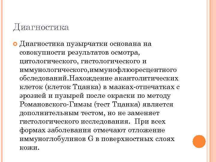 Диагностика пузырчатки основана на совокупности результатов осмотра, цитологического, гистологического и иммунологического, иммунофлюоресцентного обследований. Нахождение