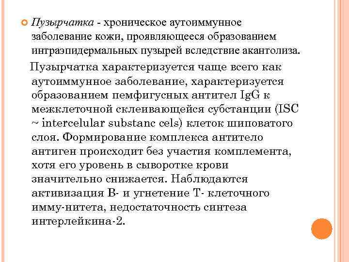 Пузырчатка - хроническое аутоиммунное заболевание кожи, проявляющееся образованием интраэпидермальных пузырей вследствие акантолиза. Пузырчатка характеризуется