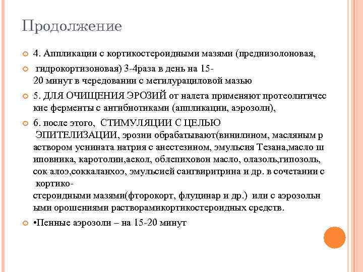 Продолжение 4. Аппликации с кортикостероидными мазями (преднизолоновая, гидрокортизоновая) 3 -4 раза в день на