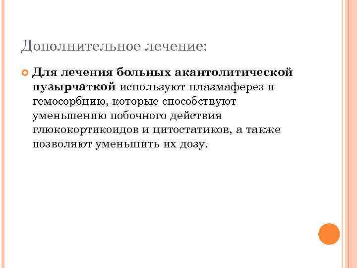 Дополнительное лечение: Для лечения больных акантолитической пузырчаткой используют плазмаферез и гемосорбцию, которые способствуют уменьшению