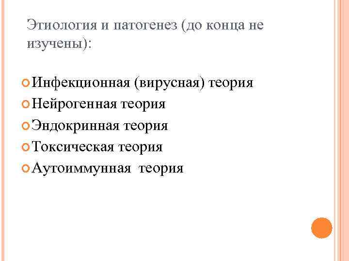 Этиология и патогенез (до конца не изучены): Инфекционная (вирусная) теория Нейрогенная теория Эндокринная теория