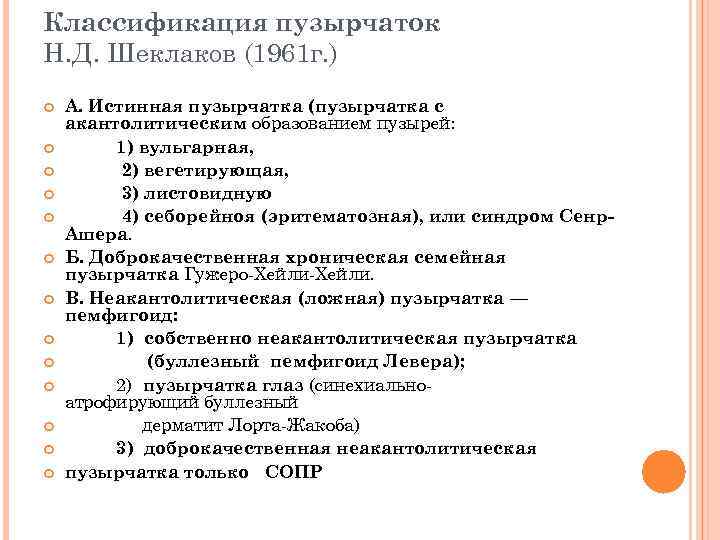 Классификация пузырчаток Н. Д. Шеклаков (1961 г. ) A. Истинная пузырчатка (пузырчатка с акантолитическим