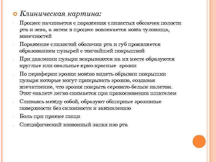  Клиническая картина: Процесс начинается с поражения слизистых оболочек полости рта и зева, а