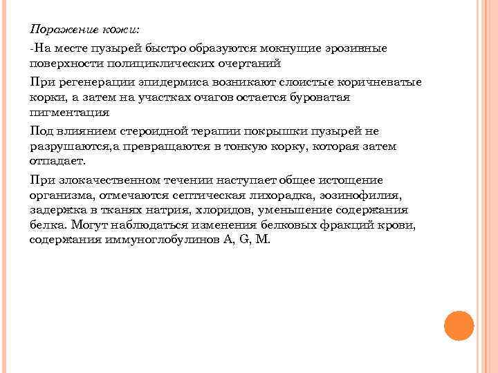 Поражение кожи: -На месте пузырей быстро образуются мокнущие эрозивные поверхности полициклических очертаний При регенерации