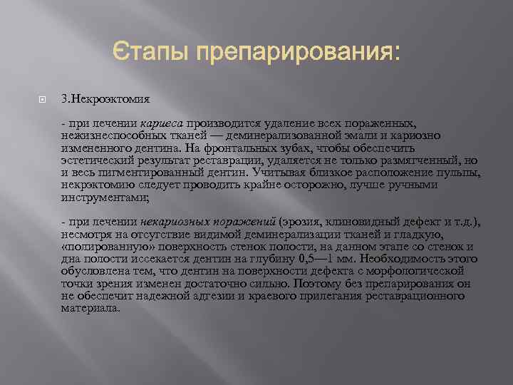  3. Некроэктомия - при лечении кариеса производится удаление всех пораженных, нежизнеспособных тканей —
