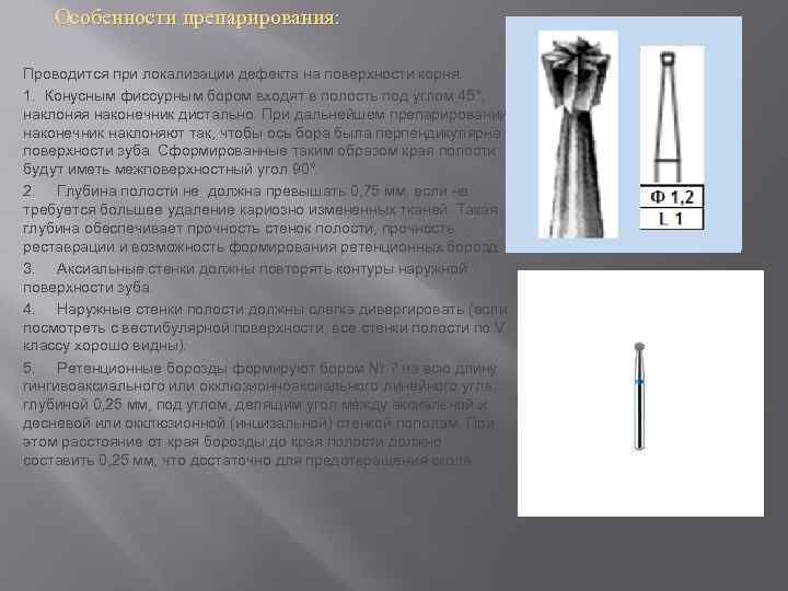 Особенности препарирования: Проводится при локализации дефекта на поверхности корня. 1. Конусным фиссурным бором входят