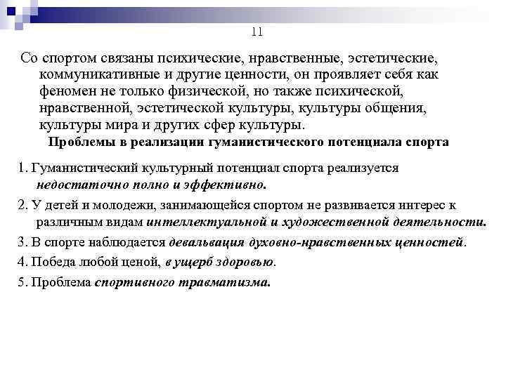 11 Со спортом связаны психические, нравственные, эстетические, коммуникативные и другие ценности, он проявляет себя