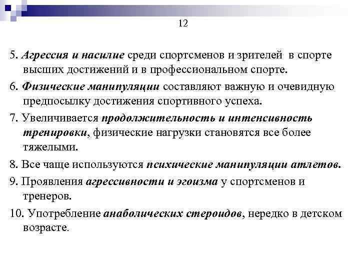 12 5. Агрессия и насилие среди спортсменов и зрителей в спорте высших достижений и