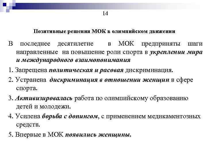 14 Позитивные решения МОК в олимпийском движении В последнее десятилетие в МОК предприняты шаги