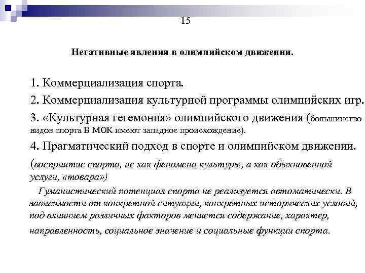 Коммерциализация физической культуры и спорта в современном мире проблемы и противоречия презентация