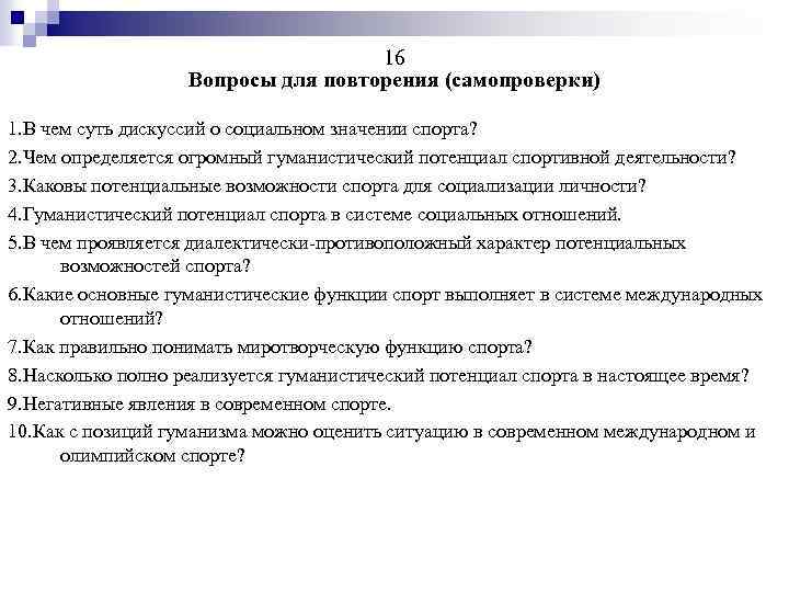 16 Вопросы для повторения (самопроверки) 1. В чем суть дискуссий о социальном значении спорта?