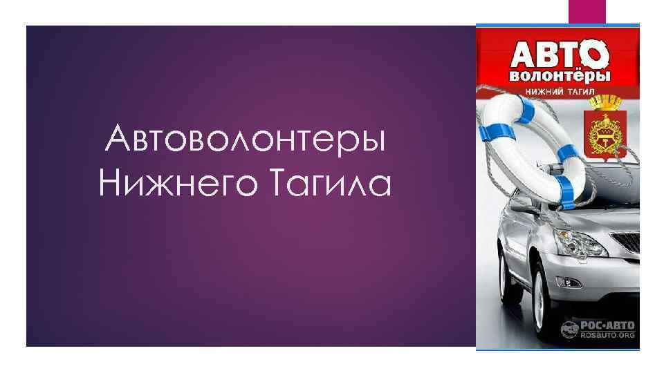 Автоволонтеры Нижнего Тагила 