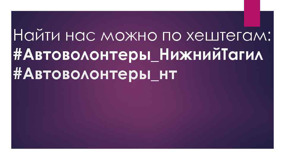 Найти нас можно по хештегам: #Автоволонтеры_Нижний. Тагил #Автоволонтеры_нт 