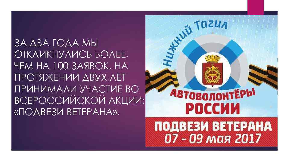 ЗА ДВА ГОДА МЫ ОТКЛИКНУЛИСЬ БОЛЕЕ, ЧЕМ НА 100 ЗАЯВОК. НА ПРОТЯЖЕНИИ ДВУХ ЛЕТ