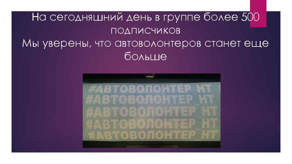 На сегодняшний день в группе более 500 подписчиков Мы уверены, что автоволонтеров станет еще