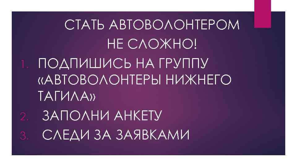 СТАТЬ АВТОВОЛОНТЕРОМ НЕ СЛОЖНО! 1. ПОДПИШИСЬ НА ГРУППУ «АВТОВОЛОНТЕРЫ НИЖНЕГО ТАГИЛА» 2. ЗАПОЛНИ АНКЕТУ