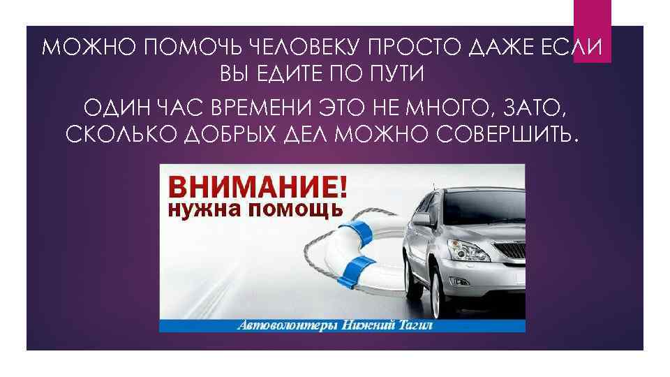 МОЖНО ПОМОЧЬ ЧЕЛОВЕКУ ПРОСТО ДАЖЕ ЕСЛИ ВЫ ЕДИТЕ ПО ПУТИ ОДИН ЧАС ВРЕМЕНИ ЭТО