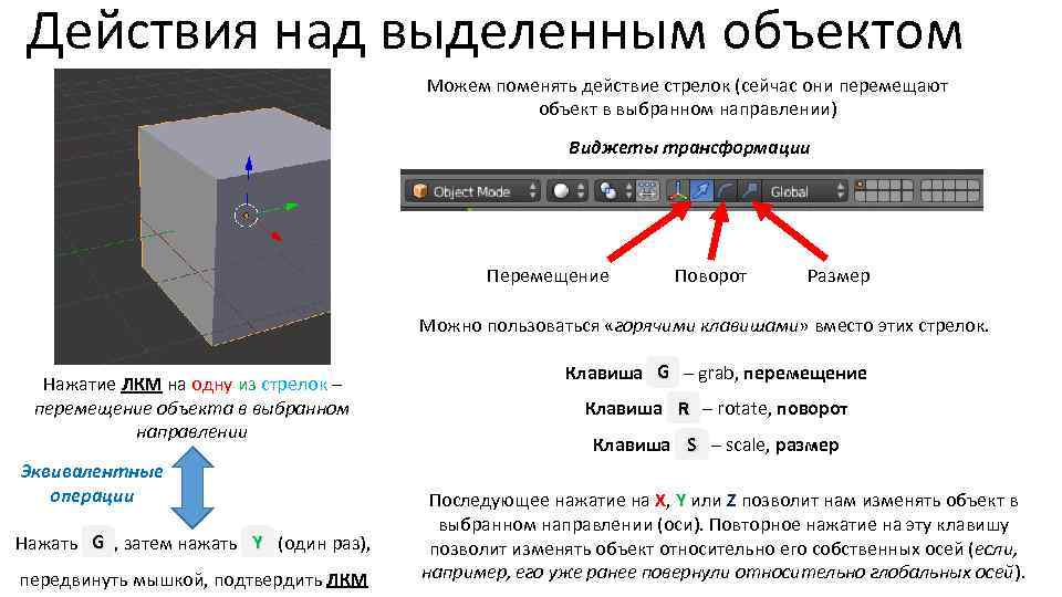 Действия над выделенным объектом Можем поменять действие стрелок (сейчас они перемещают объект в выбранном