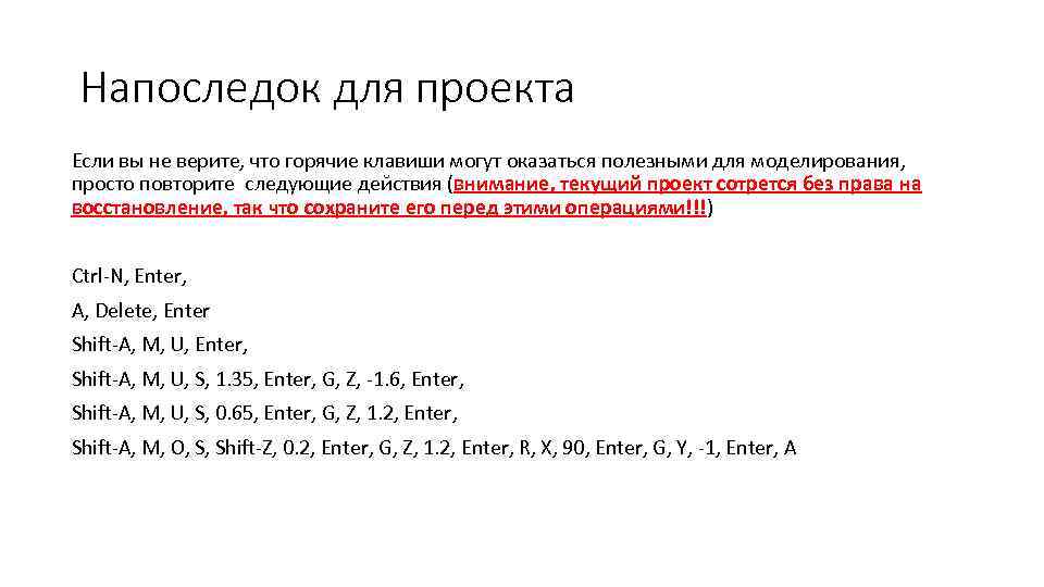 Напоследок для проекта Если вы не верите, что горячие клавиши могут оказаться полезными для