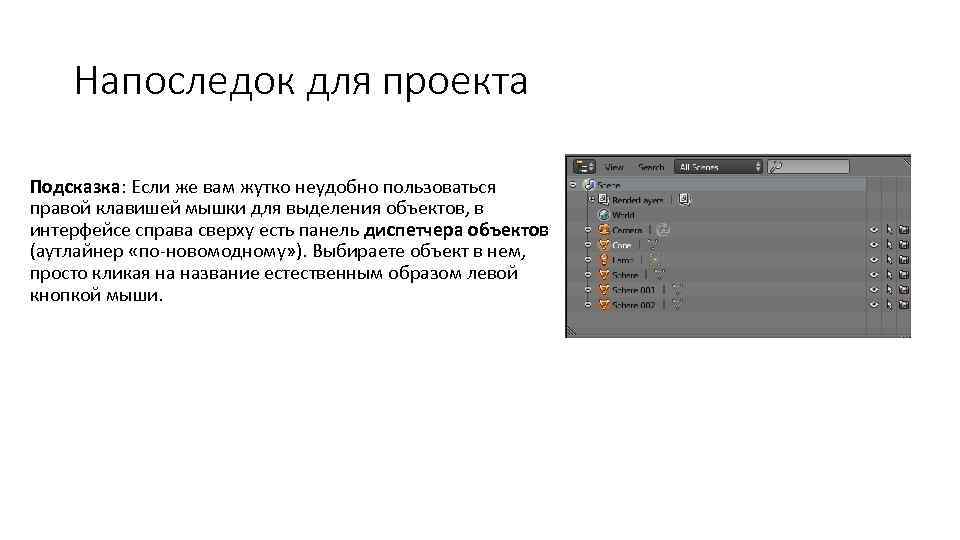 Напоследок для проекта Подсказка: Если же вам жутко неудобно пользоваться правой клавишей мышки для