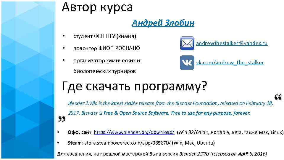 Автор курса Андрей Злобин • студент ФЕН НГУ (химия) • волонтер ФИОП РОСНАНО •