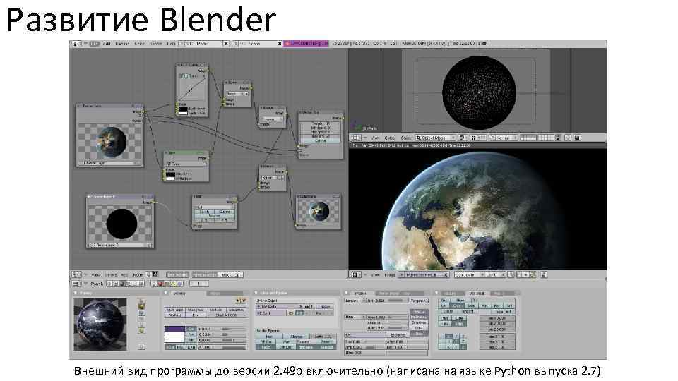 Развитие Blender Внешний вид программы до версии 2. 49 b включительно (написана на языке