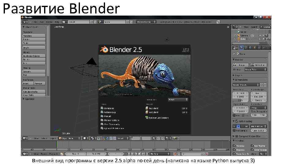 Развитие Blender Внешний вид программы с версии 2. 5 alpha по сей день (написана