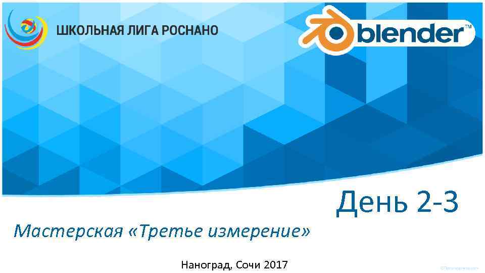 Мастерская «Третье измерение» Наноград, Сочи 2017 День 2 -3 
