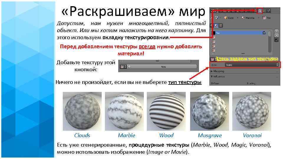  «Раскрашиваем» мир Допустим, нам нужен многоцветный, пятнистый объект. Или мы хотим наложить на