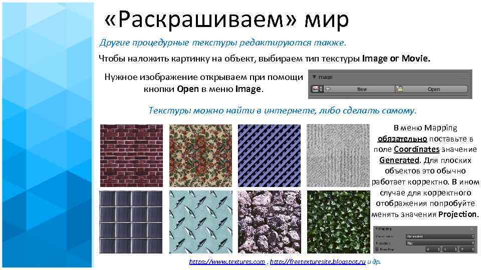  «Раскрашиваем» мир Другие процедурные текстуры редактируются также. Чтобы наложить картинку на объект, выбираем