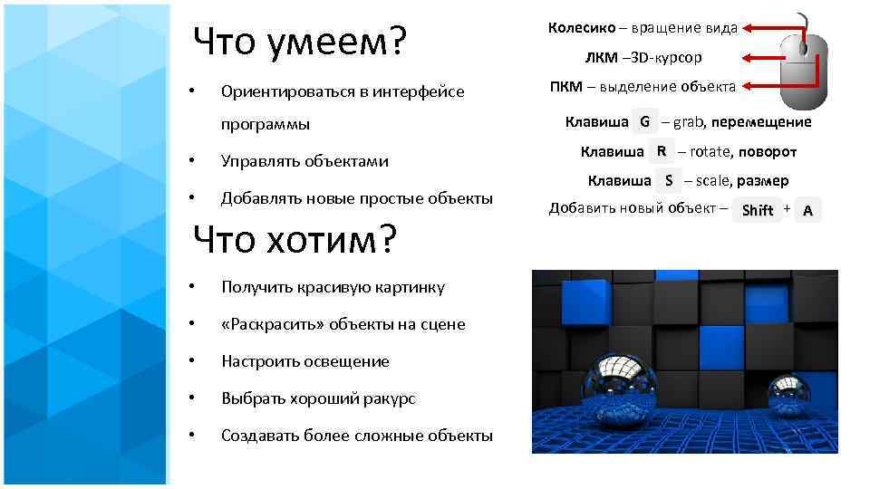 Что умеем? • Ориентироваться в интерфейсе программы • Управлять объектами • Добавлять новые простые