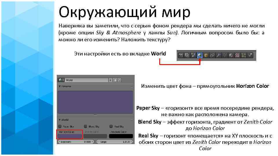 Окружающий мир Наверняка вы заметили, что с серым фоном рендера мы сделать ничего не