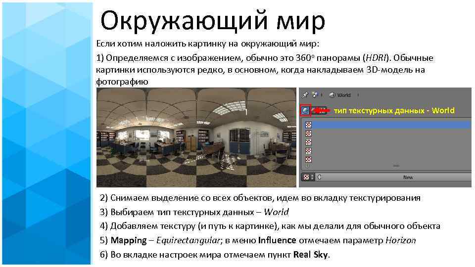 Окружающий мир Если хотим наложить картинку на окружающий мир: 1) Определяемся с изображением, обычно