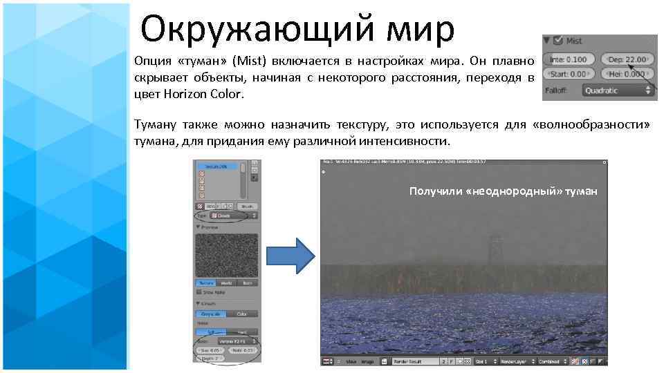 Окружающий мир Опция «туман» (Mist) включается в настройках мира. Он плавно скрывает объекты, начиная