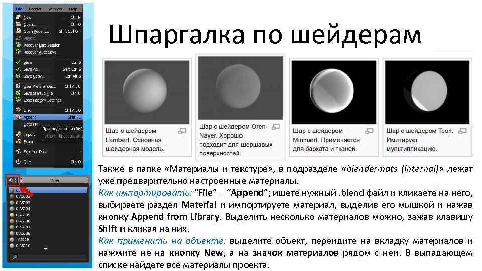 Шпаргалка по шейдерам Также в папке «Материалы и текстуре» , в подразделе «blendermats (internal)»