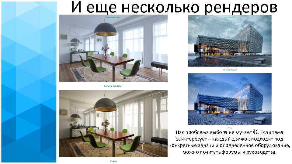 И еще несколько рендеров Нас проблема выбора не мучает . Если тема заинтересует –