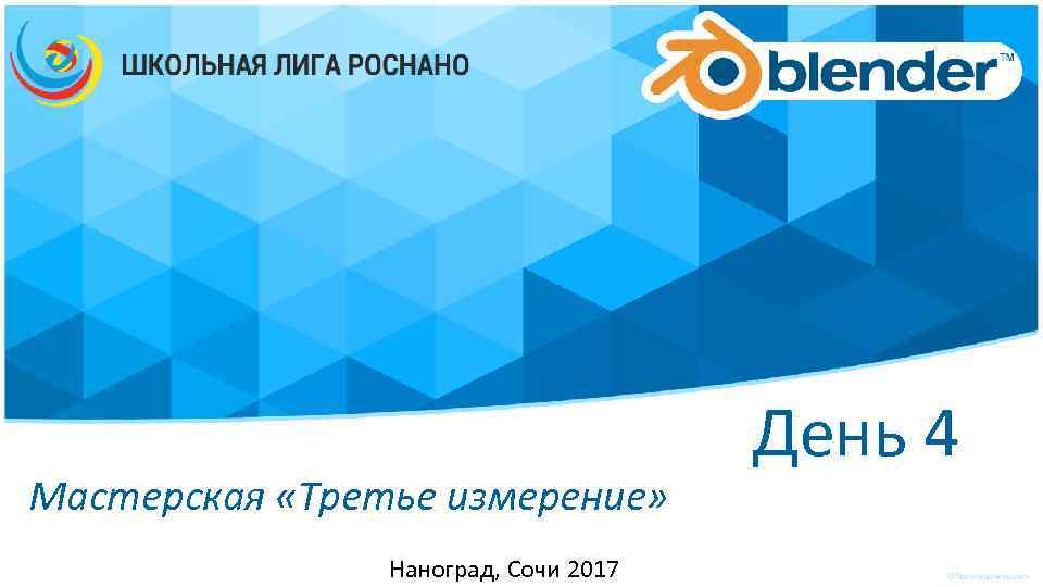 Мастерская «Третье измерение» Наноград, Сочи 2017 День 4 